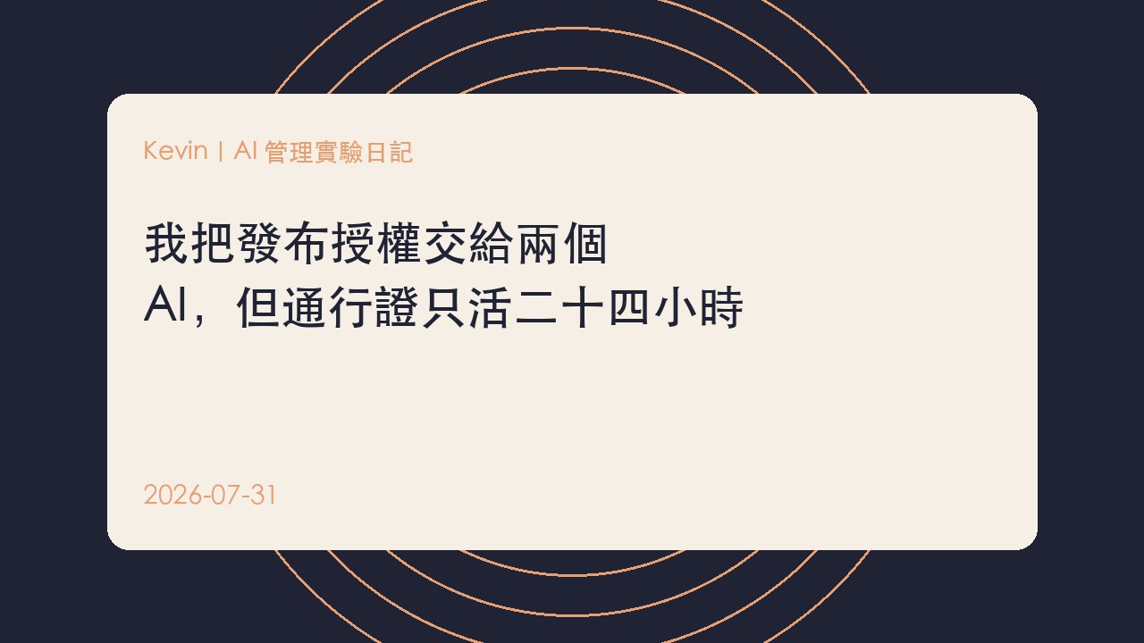 我把發布授權交給兩個 AI,但通行證只活二十四小時